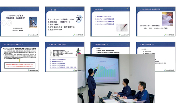 エコチューニングで省エネルギーを実現