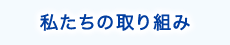 私たちの取り組み