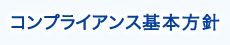 コンプライアンス基本方針